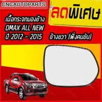 ราคา เนื้อกระจกมองข้าง เลนส์กระจกมองข้าง กระจก ไฟฟ้า ธรรมดา สำหรับ ISUZU ALL NEW DMAX ปี 2012 2013 2014 2015 ด้านขวา ดีแม็ก ออนิว (7418952708)