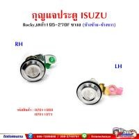 ราคา กุญแจประตู กุญแจประตูหน้า ISUZU ROCKY ร็อคกี้ DECA เดก้า195 270 (19477249921)