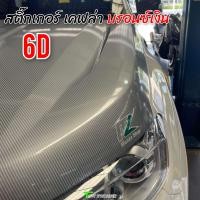 ราคา สติ๊กเกอร์เคฟล่า6D สีบรอนซ์เงิน กระบะทุกรุ่น (17785991415)