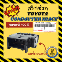 ราคา สวิทช์แอร์ แท้ โตโยต้า คอมมูเตอร์ ไฮเอท เวนจูรี่ ตู้หลัง TOYOTA COMMUTER HIACE VENTURY สวิทช์ สวิท รถตู้ สวิต สวิทช์พัดลมแอร์ สวิทช์พัดลม พัดลมแอร์ (9039747221)
