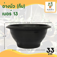 ราคา กระถาง กระถางต้นไม้ อ่างบัว ชวนชม รู ทึบ เบอร์ 12 13 16 18 นิ้ว สีดำ (20891194233)