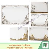ราคา การ์ดงานศพ ฌาปนกิจศพ การ์ดเปล่า การ์ดพับ พร้อมซอง บรรจุแพ็ค 100 ซอง (1714968719)