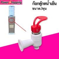 ราคา power shopping ก๊อกตู้กดน้ำดื่ม ก๊อกน้ำร้อน ก๊อกน้ำเย็น ก๊อกตู้น้ำดื่ม เกลียวใน ขนาด3หุน (16287257232)