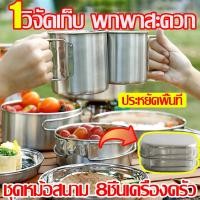 ราคา 1วิจัดเก็บ ชุดอุปกรณ์แคมปิ้ง ชุดเดียวจัดเก็บ พกพาสะดวก หม้อสนาม ชุด8ชิ้น ครบถ้วนขึ้น ชุดหม้อแคมปิ้ง การตั้งแคมป์ที่ประณีต กระทะแคมป์ปิ้ง ชุดหม้อสนาม camping 304 อุปกรณ์แคมป์ปิ้ง ที่เก็บของแบบพับได้ ฟร