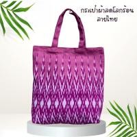 ราคา กระเป๋าผ้า ผ้าไทย ผ้าเปลือกไม้ (21067417888)