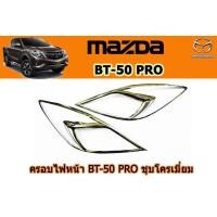 ราคา ครอบไฟหน้า ฝาครอบไฟหน้า Mazda BT 50 pro 2012 2020 ชุบโครเมี่ยม มาสด้า บีที50โปร (2677522051)