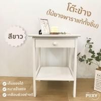 ราคา THE PIIXY พร้อมส่ง โต๊ะข้างเตียง ไม้ยางพาราแท้ทั้งชิ้น โต๊ะวางของ โต๊ะข้าง โต๊ะลิ้นชัก ตู้ลิ้นชัก โต๊ะไม้ อเนกประสงค์ (7641012378)