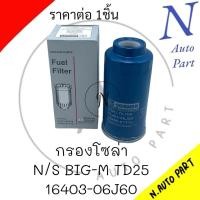 ราคา กรองโซล่า N S BIG M FRONTIER เครื่อง TD25 16403 06J60 CORNER (21330279339)