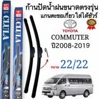 ราคา ก้านใบปัดน้ำฝนตรงรุ่นTOYOTA COMMUTER คอมมิวเตอร์ ปี2008ถึง2018ก้านพร้อมยาง1คู่หน้าพร้อมใช้งาน (20795871022)