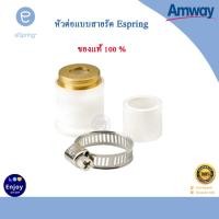 ราคา ท่อนำน้ำ ท่อน้ำอีสปริง espring อะไหล่เครื่องกรองน้ำ สำหรับเครื่องกรองน้ำแอมเวย์ สายท่อน้ำ ของแท้ 100 Amway (19501786045)
