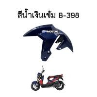 ราคา บังโคลนหน้า ZOOMER X ปี 2015 2019 อย่างดี (11253882723)