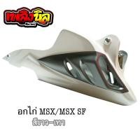 ราคา อกไก่แต่ง MSX MSX SF อกล่าง สี4K เงางาม (11007543452)