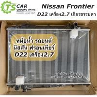 ราคา หม้อน้ำ ฟรอนเทียร์ Frontier D22 เครื่อง2 7 RA1020 หม้อน้ำรถยนต์ นิสสัน Nissan Frontier นิสสัน ฟรอนเทีย (11215534097)