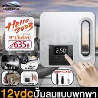 ราคา ปั้มลมแบบพกพา12vdc Portable Air Pump ที่เติมลมยางรถ ที่เติมลม สูบลมไฟฟ้าพกพา ปั๊มลม จอLED ปั๊มลมพกพา จอดิจิตอล เครื่องปั๊มลม ที่เติมลมพกพา (16589665812)