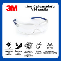 ราคา แว่นตานิรภัย 3M รุ่น V34 เลนส์ใส แว่นเซฟตี้ แว่นกันกระเด็น ลุคสปอร์ต (17791225887)