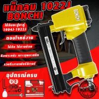 ราคา BONCHI แม็กลม เครื่องยิงตะปู ปืนยิงตะปูขาคู่ เครื่องยิงตะปูลม เเม็กลมขาคู่ รุ่น 1022J ปืนยิงเบาะ ปืนหุ้มเบาะ ยิงเบาะหนัง เบาะหุ้มพลาสติกโครงไม้ พร้อมกล่องเก็บอุปกรณ์ (21342545526)