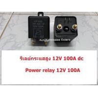 ราคา รีเลย์กระแสสูง DC 12V 24V 100A 200A Power Relay Contact NO ส่งเร็วจากไทย (17432760193)