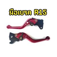 ราคา มือเบรคสำหรับ R15 ตัวเก่า มือเบรคปรับระดับ ตรงรุ่น (11117945214)