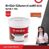 ราคา สีทาไม้ฝา ไม้สังเคราะห์ เอสซีจี SCG ขนาด 1 กก (20398079635)