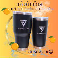 ราคา แก้วก้าวไกล แก้วเก็บความเย็น มีโลโก้ ก้าวไกล 30 ออนซ์ แก้วเยติ ก้าวไกล สกรีนพรรคก้าวไกล เก็บความเย็นได้นาน ด้อมส้ม เยติแท้100 คุ้มค่าเกินราคา เก็บความเย็นได้ 8 10 ชม (19856884275)