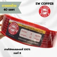 ราคา สายไฟทองแดงแท้ เบอร์ 8 สายแบตเตอรี่ สายทองแดงแท้ SW COPPER เบอร์ 8 สินค้ามาแรง ทองแดงแท้ 100 ขายยกม้วน 40เมตร (20304740839)