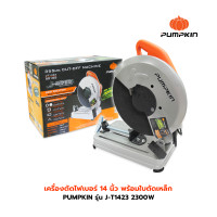 ราคา PUMPKIN รุ่น J T1423 2300W เครื่องตัดไฟเบอร์ แท่นตัดไฟเบอร์ 14 นิ้ว แท่นตัดเหล็ก 14 นิ้ว พร้อมใบตัดเหล็ก (18953387387)