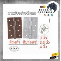 ราคา บานพับประตูเหล็กสีบรอนซ์ สีรมดำ NRK 3 นิ้ว 3 5 นิ้ว 4 นิ้ว พร้อมน็อต ราคาต่อตัว (12587959156)