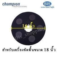 ราคา championจานจับแผ่นขัด แผ่นจับหนามเตยchampion จานจับแผ่นขัดสก๊อตไบรต์ 161820นิ้ว พร้อมส่ง กดสั่งซื้อตามขนาดเครื่องขัดพื้นเป็นหลัก (12435927993)