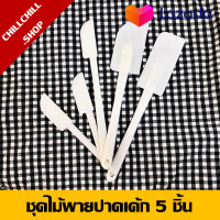 ราคา ชุดไม้พายปาดเค้ก สปาตูล่า ไม้พายปาดเค้กแบบพลาสติก 1 แพ็ค มี 5 ชิ้น (3901326121)