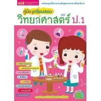 ราคา หนังสือคู่มือเตรียมสอบภาษาไทย และวิทยาศาสตร์ ป 1 เตรียมสอบ ป 1 คู่มือเตรียมสอบ หนังสือติวป 1 คู่มือเตรียมสอบภาษาไทย (14038997041)