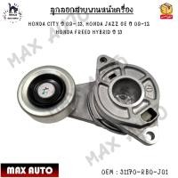 ราคา ลูกลอกสายพานหน้าเครื่อง HONDA CITY ปี 09 13 HONDA JAZZ GE ปี 09 12 HONDA FREED HYBRID ปี 13 0EM 31170 RB0 J01 (20706597805)