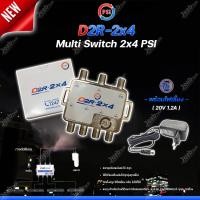 ราคา PSI multi switch D2R 2X4 THAISAT ADAPTER 20V 1 2A อุปกรณ์ขยายสัญญาณดาวเทียม (9916979438)
