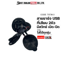 ราคา สายชาร์จUSB 2หัว มีสวิทช์ เปิด ปิด ใส่ได้ทุกรุ่น T0736 3 BJN x MTMotorParts ที่เสียบUSBรถมอเตอร์ไซค์ USBรถมอเตอร์ไซค์ ที่ชาร์จมือถือรถมอเตอร์ไซค์ (10948839343)