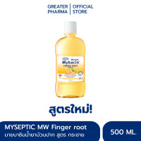 ราคา น้ำยาบ้วนปากมายบาซิน สูตรกระชาย 500 มล MyBacin Mouthwash FInger root refreshing breath 500ml Greater เกร๊ทเตอร์ฟาร์ม่า (19358571661)