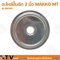 ราคา อะไหล่ปั๊มชัก MAKKO MT ขนาด 2 นิ้ว 30000 ลิตร ชม MK300 ปั้มชัก MT อะไหล่ปั๊มน้ำ อะไหล่สูบน้ำบาดาล ปั๊มน้ำเกษตร ปั๊มเกษตร (12708170528)