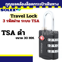 ราคา SOLEX Travel Lock กุญแจ รหัส 3 รหัส มาตรฐาน TSA33 ล็อค กระเป๋า กระเป๋าเดินทาง by METRO (20569860832)