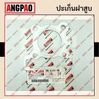 ราคา ปะเก็นฝาสูบ แท้ศูนย์ FINO125 GT125 YAMAHA ยามาฮ่า ฟีโน่125 จีที125 ปะเก็นฝา 2BL E1181 00 (12697982502)