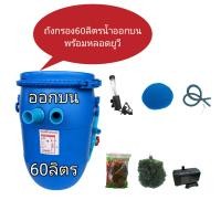 ราคา ถังกรอง 60 ลิตร น้ำออกบนพร้อมปั้มพร้อมหลอดยูวีถังกรอง ถังกรองบ่อปลา ถังกรองตู้ปลา ถังกรองไฟเบอร์ ถังกรองน้ำ (14937320556)