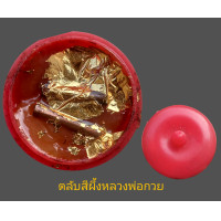 ราคา หลวงพ่อกวย ตลับสีผึ้งหลวงพ่อกวย ด้านในมีตะกรุด (19215680297)