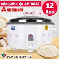 ราคา MITSUMARU PCM หม้อหุงข้าวใหญ่ 12 ลิตร หุงได้ 80 จาน รุ่น AP 8812 (19066312961)