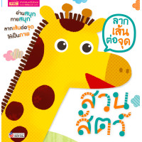 ราคา ลากเส้นต่อจุด ชุดลากเส้นให้เป็นภาพ ลีลามือ พัฒนากล้ามเนื้อมัดเล็ก หนังสือเด็ก กิจกรรมเด็ก หนังสือเสริมพัฒนาการ ฝึกคัด หัดเขียน (19019421855)