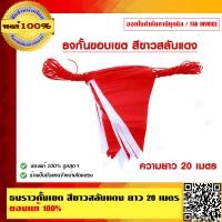 ราคา ธงราวกั้นเขต สีขาวสลับแดง ยาว 20 เมตร (7618082753)