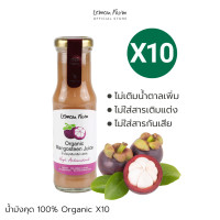 ราคา น้ำมังคุดออร์แกนิค 100 150ml X10 Lemon Farm ไม่เติมน้ำตาล ปราศจากสารกันเสีย (20524461529)