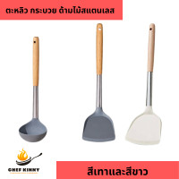ราคา ตะหลิวซิลิโคน กระบวยซิลิโคน ด้ามไม้ สแตนเลส 304 ด้ามยาว ตะหลิว กระบวยสีเทา ทนความร้อน (21265447933)