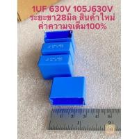 ราคา แพ็ค1ตัว C 1UF 630V คาปาซิเตอร์ PILKOR ขาห่าง28มิล สีฟ้า ของแท้ใหม่ C1UF630V C 1UF630V 104J630V 100nJ630V C104J630V C100nJ630V C104PF C 104PF Capacitor 100nF CAP 100nF 104PF630V 104PF 630V (1718061917
