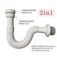 ราคา ท่อน้ำทิ้ง สายน้ำทิ้ง P TRAP 2IN1 เกลียว 2 รูปแบบ ใส่ได้ทั้งสะดืออ่างล้างหน้า ขนาด 1 1 4 และสะดืออ่างซิงค์ 1 1 2 ยาว 70ซม (21084095506)