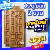 ราคา ประตูไม้สัก แกะ4จุด 2บาน เลือกขนาดได้ ประตูหน้าบ้าน ประตูบ้าน (15996927690)