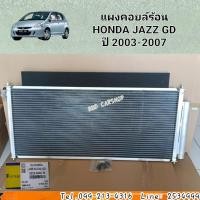 ราคา แผงคอยล์ร้อนHONDA JAZZ GDปี 2003 2007 รังผึ้งแอร์ แจ๊ส GD สินค้าใหม่ พร้อมส่ง แผงแอร์ รังผึ้งแอร์ คอยร้อนรถยนต์ (14293727924)