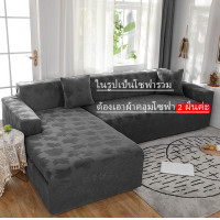 ราคา Trat โซฟาตัวแอล ผ้าคลุมโซฟา ผ้าสักหลาด ผ้าคลุมโซฟา โซฟาตัวแอล ผ้าคลุมโซฟา3ที่ ผ้าคลุมโซฟาตัวl ผ้าคลุมโซฟายืด โซฟาตัวแอล 1 2 3 4 ที่นั่งสากลโซฟาผ้าหุ้มโซฟายืดหยุ่นปก (9890916778)