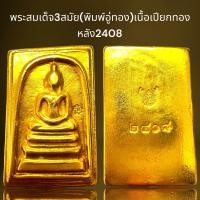 ราคา พระสมเด็จ3สมัย พิมพ์อู่ทอง หลัง2408เนื้อเปียกทองพระสมเด็จ (21249995799)